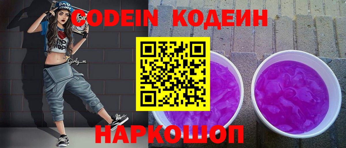 Codein напиток Lean (лин) Балахна
